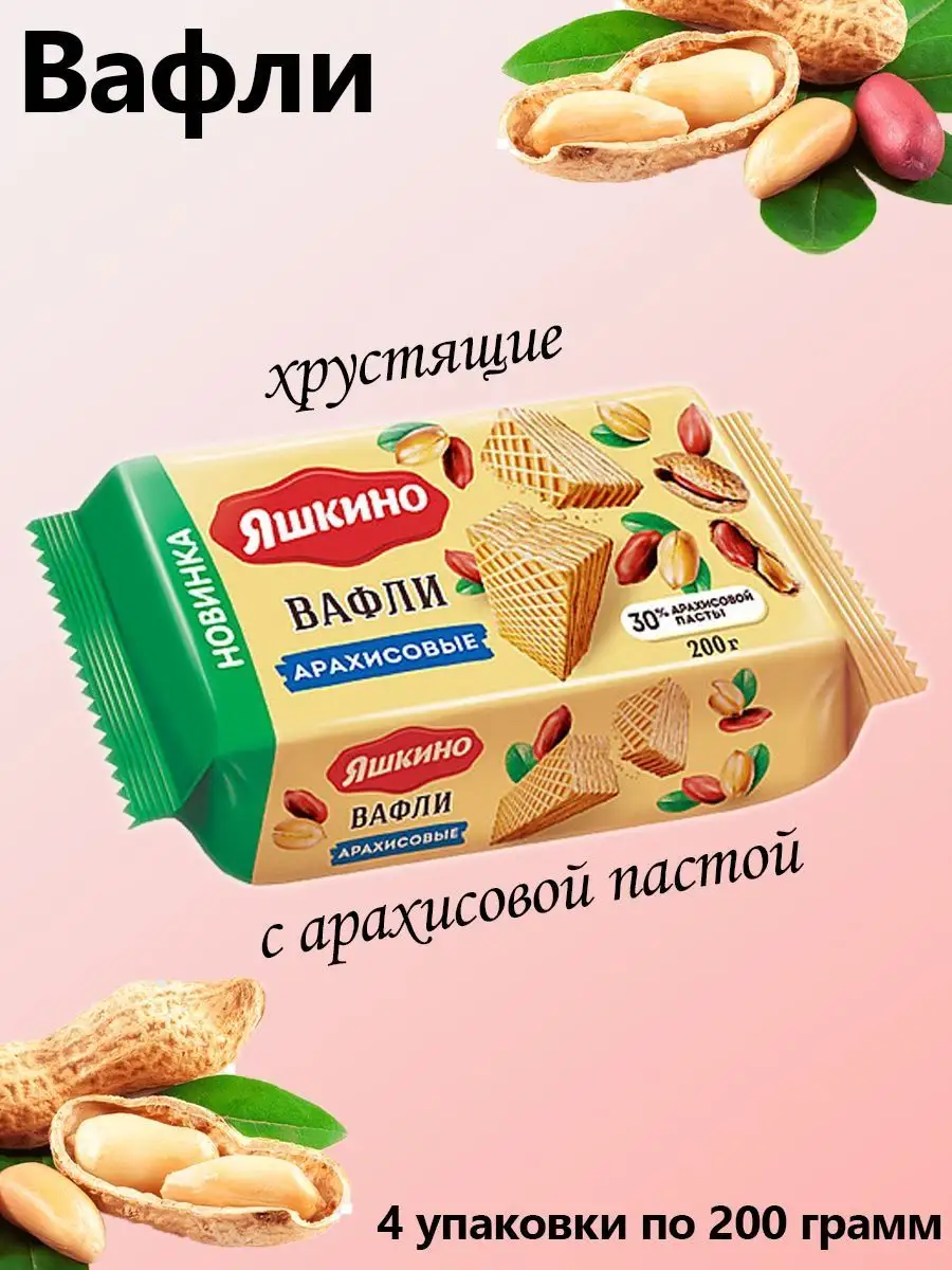 Вафли арахисовые, 4 упаковки по 200 грамм Яшкино 164774428 купить за 474 ₽  в интернет-магазине Wildberries