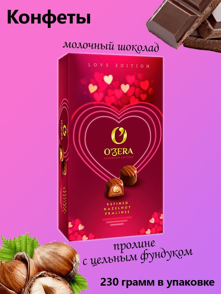 Озера пралине с цельным фундуком. Конфеты o'Zera. Only Love конфеты. Pure Love конфеты.