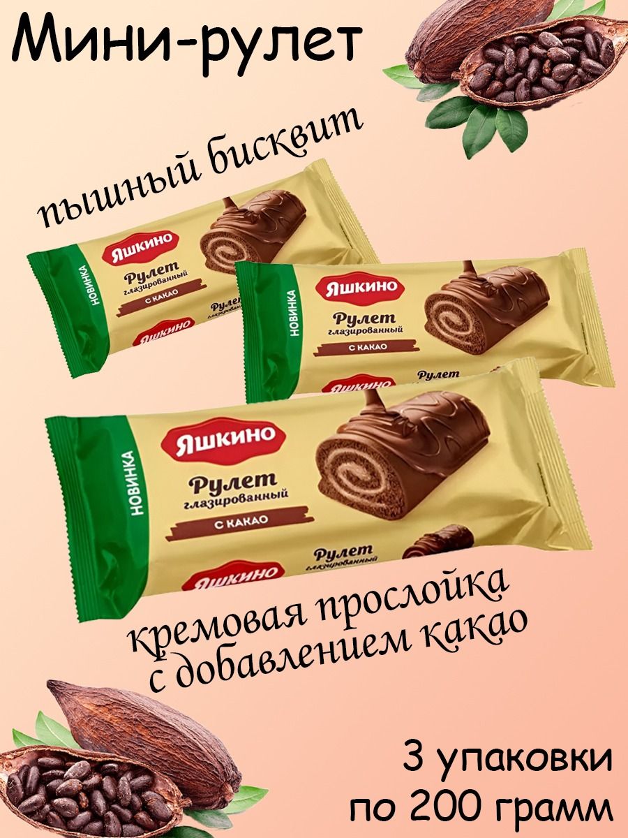 Рулет бисквитный с какао, 3 штуки по 200 грамм Мэлори 164774928 купить за  414 ₽ в интернет-магазине Wildberries