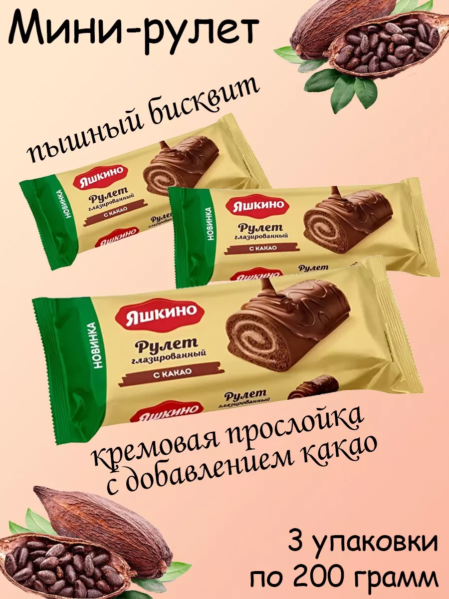 Рулет бисквитный с какао, 3 штуки по 200 грамм Мэлори 164774928 купить за  412 ₽ в интернет-магазине Wildberries