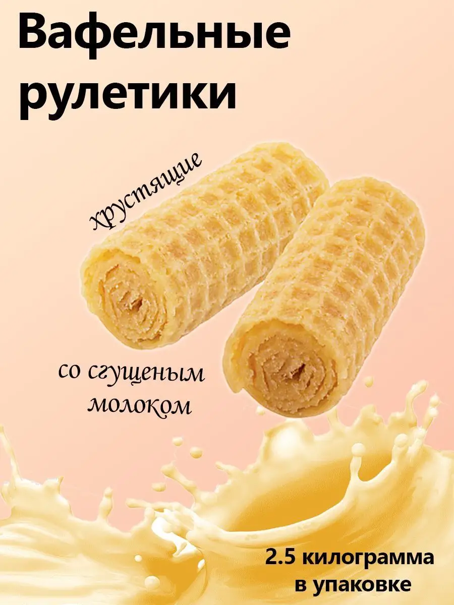 Рулетики вафельные со вкусом сгущённого молока 2,5 кг Яшкино 164774961  купить за 995 ₽ в интернет-магазине Wildberries