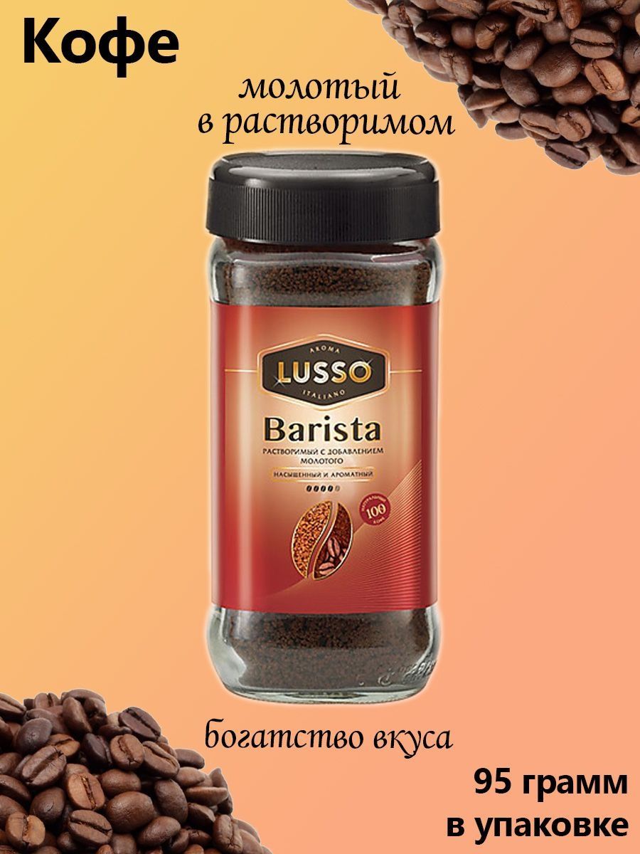 Barista молотый кофе в магните. Barista Coffee с совой. Пиво бариста кофе. Кофе lusso Gold. Кофе бариста растворимый