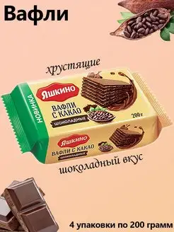 Вафли с какао, шоколадные, 4 упаковки по 200 грамм Яшкино 164775199 купить за 441 ₽ в интернет-магазине Wildberries