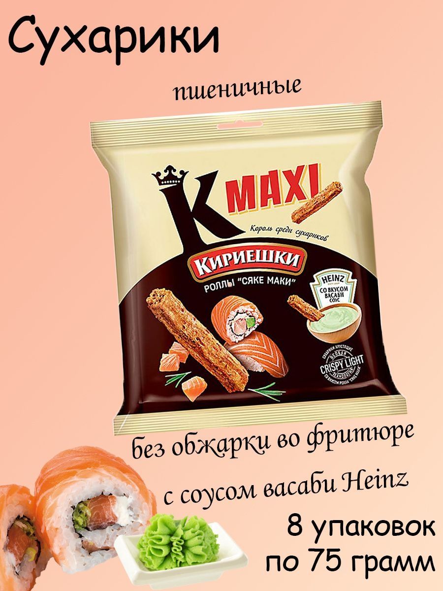 сухарики ролл Сяке маки и соус васаби Heinz, 8 штук по 75 гр Кириешки Maxi  164779007 купить за 476 ₽ в интернет-магазине Wildberries