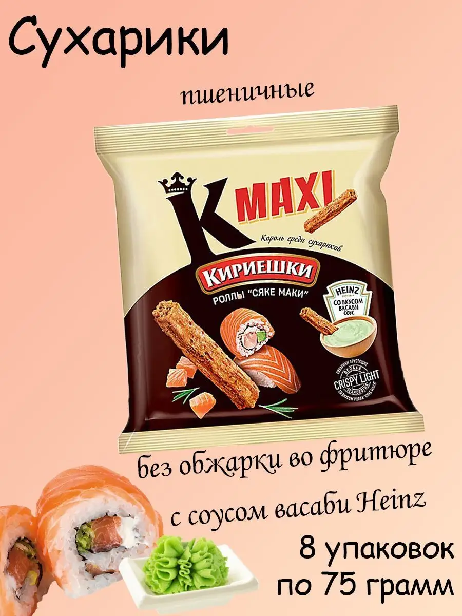 сухарики ролл Сяке маки и соус васаби Heinz, 8 штук по 75 гр Кириешки Maxi  164779007 купить за 471 ₽ в интернет-магазине Wildberries