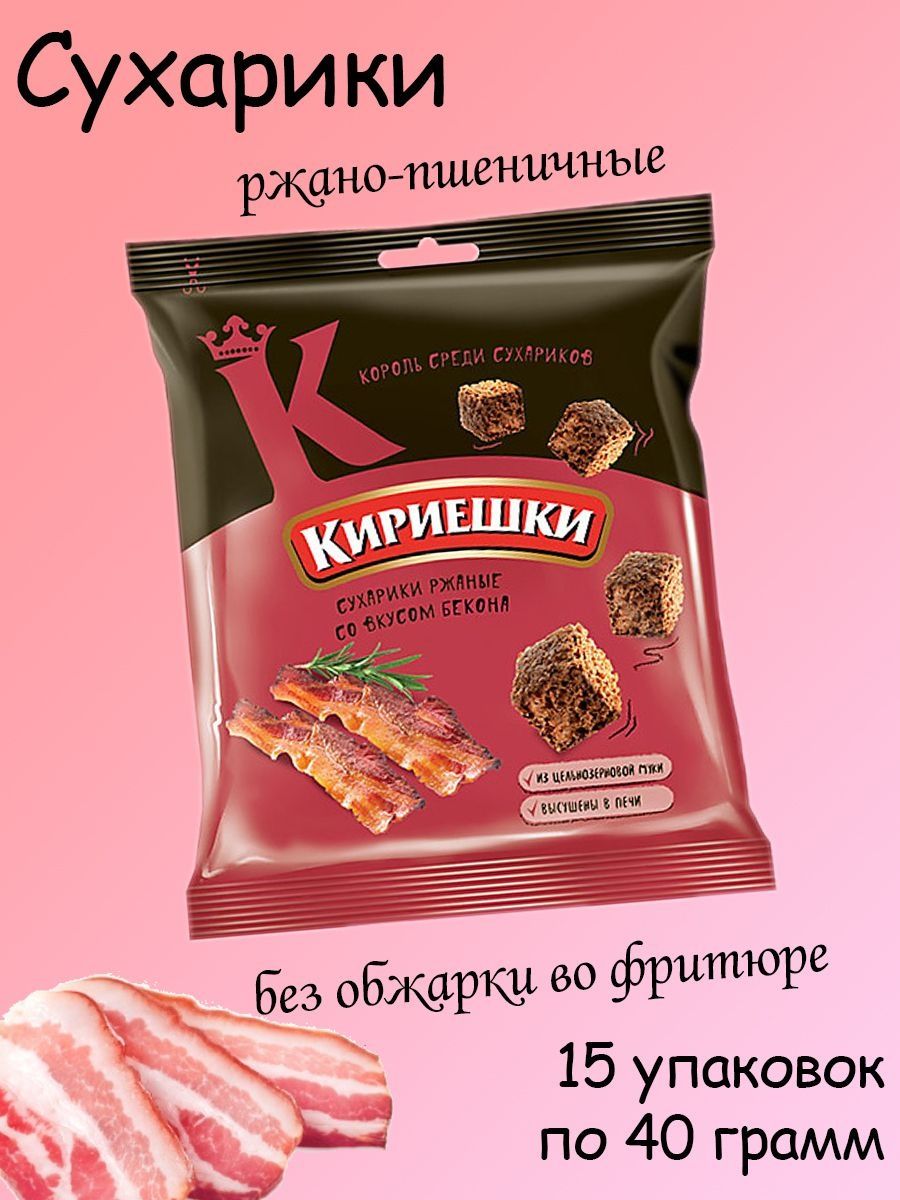 Сухарики кириешки 40 грамм. Вкусы сухариков. Сухарики со вкусом бекона. Сухарики кириешки с беконом.