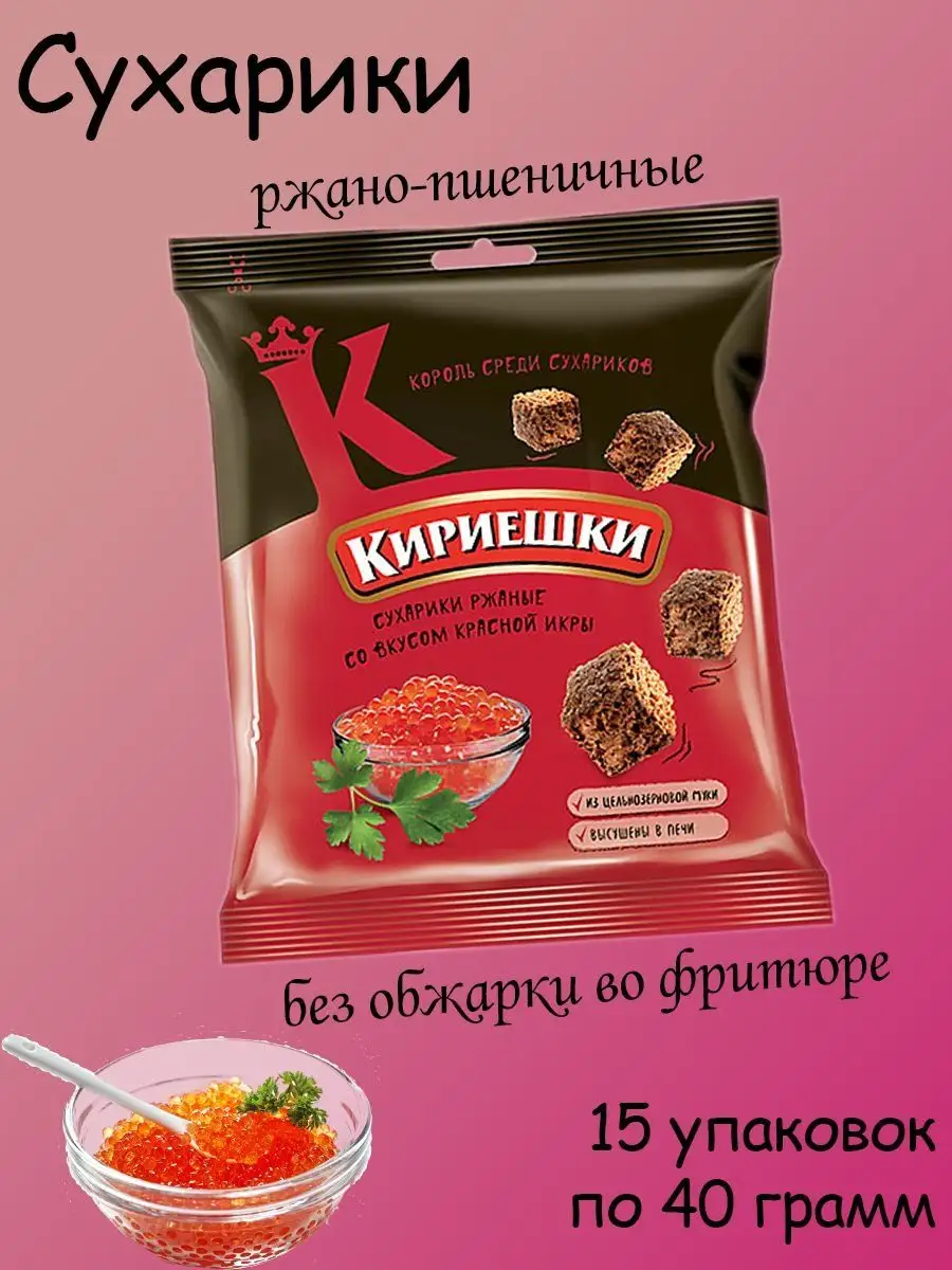 сухарики со вкусом красной икры, 15 штук по 40 грамм Кириешки 164779164  купить за 432 ₽ в интернет-магазине Wildberries