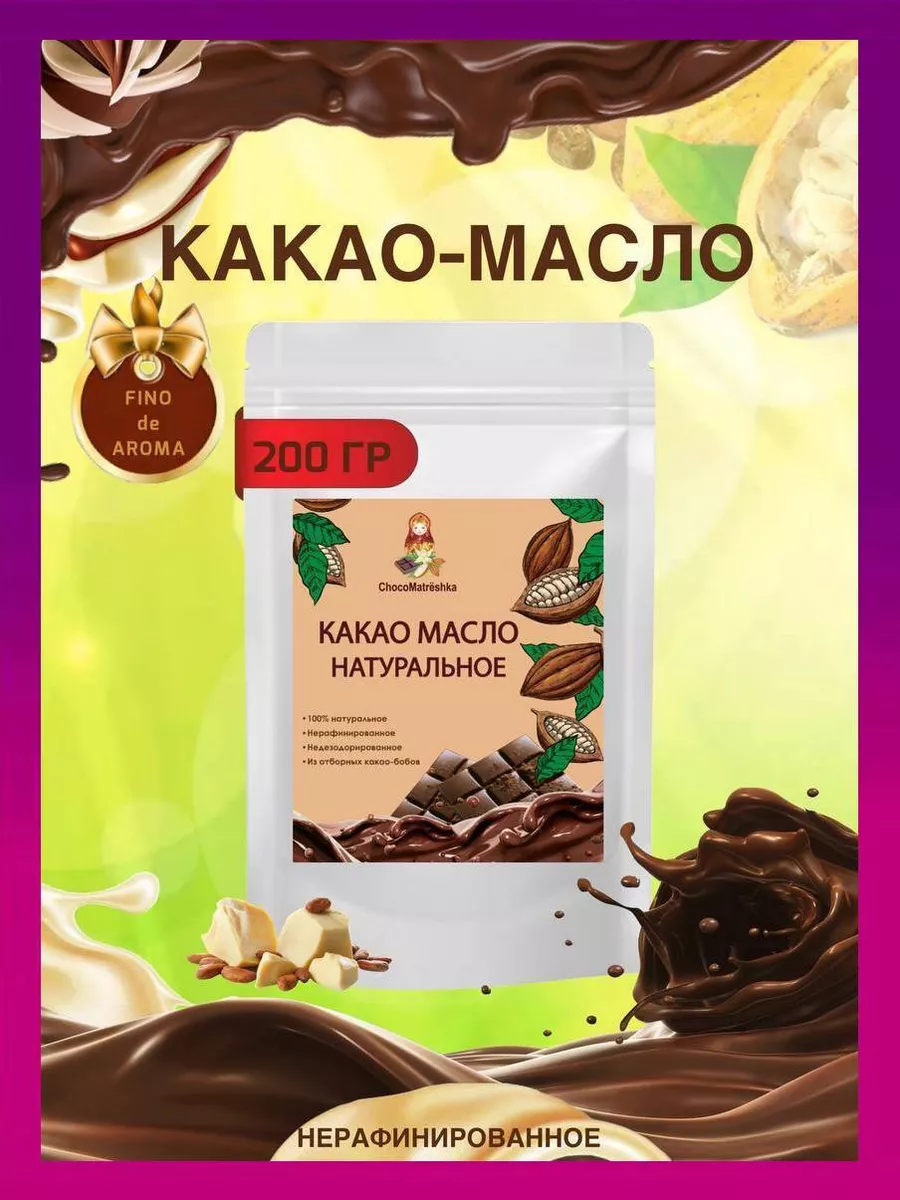 Какао масло натуральное 200 гр ChocoMatrёshka 164779275 купить за 725 ₽ в  интернет-магазине Wildberries