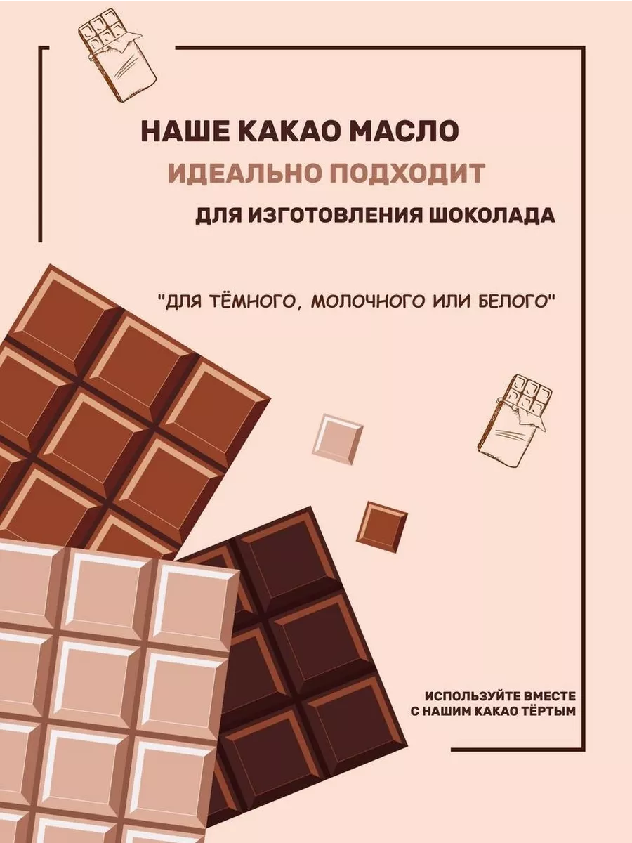 Какао масло натуральное 200 гр ChocoMatrёshka 164779275 купить за 725 ₽ в  интернет-магазине Wildberries