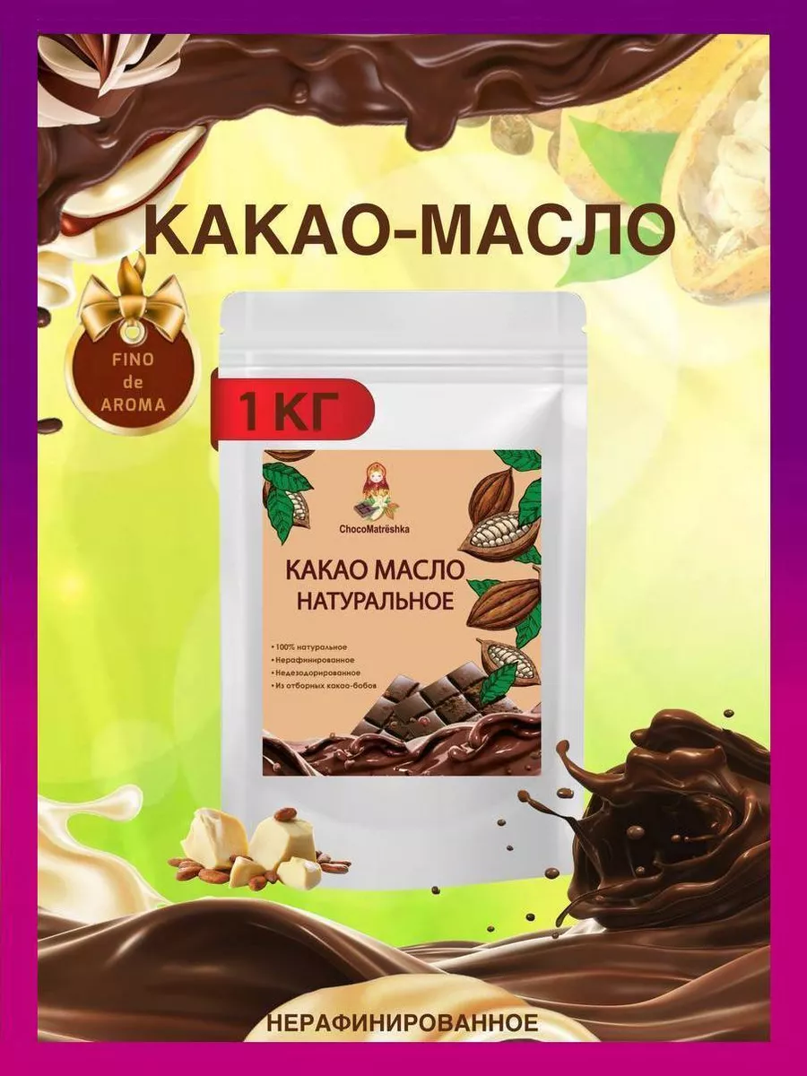 Какао масло натуральное 1 кг ChocoMatrёshka 164779285 купить за 2 856 ₽ в  интернет-магазине Wildberries