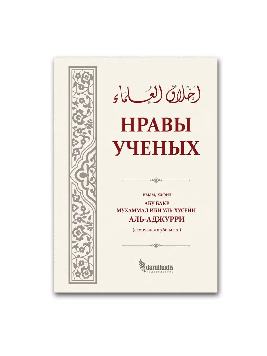 Нравы ученых Издательство Дар уль-Хадис 164779676 купить за 861 ₽ в  интернет-магазине Wildberries