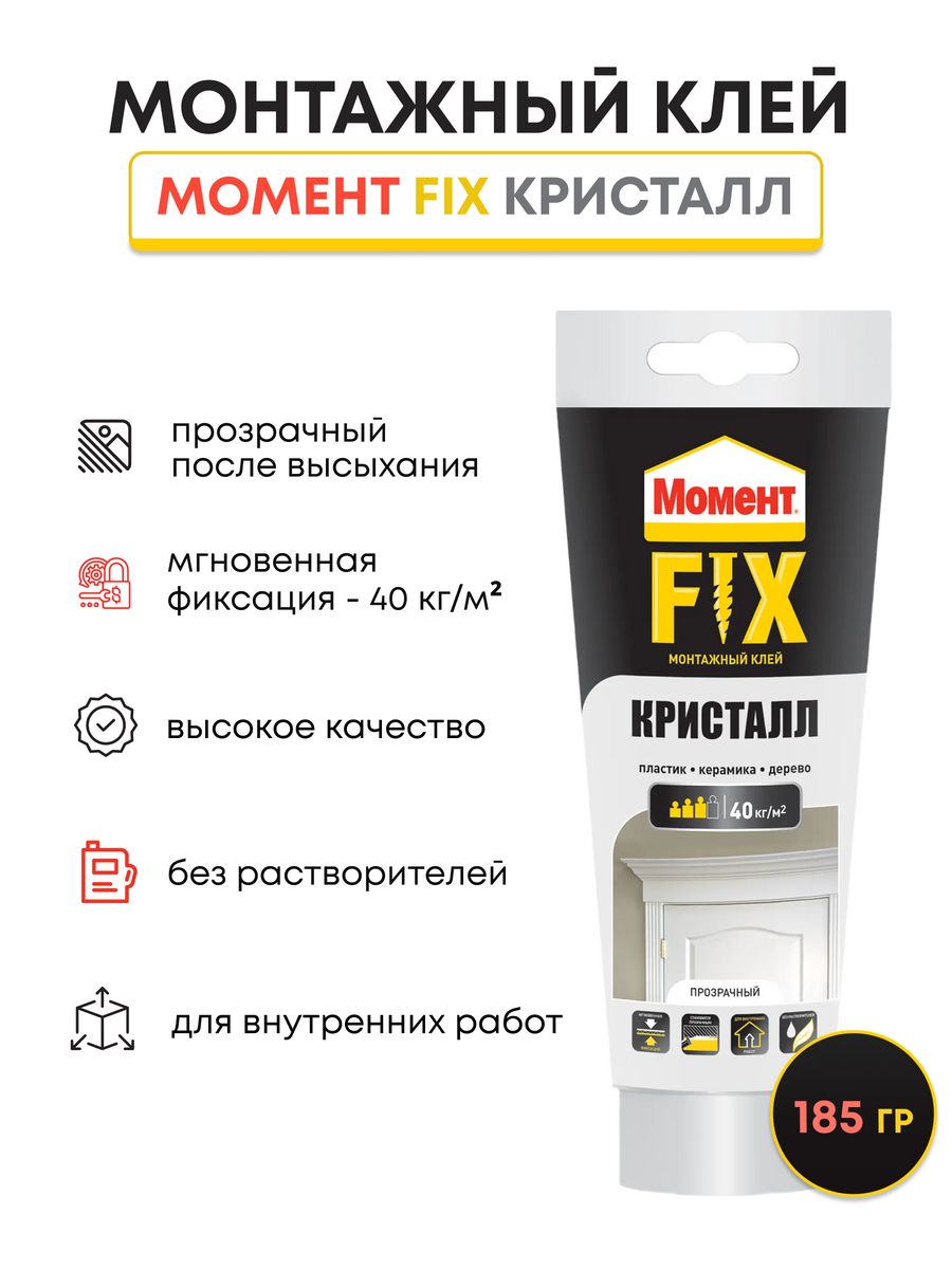 Клей Fix. Момент фикс монтажный клей каучук. Рок фикс клей монтажный.