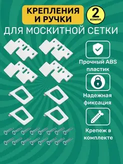 Ручки и крепление для москитной сетки пластиковые Мир Фурнитуры 164785570 купить за 129 ₽ в интернет-магазине Wildberries