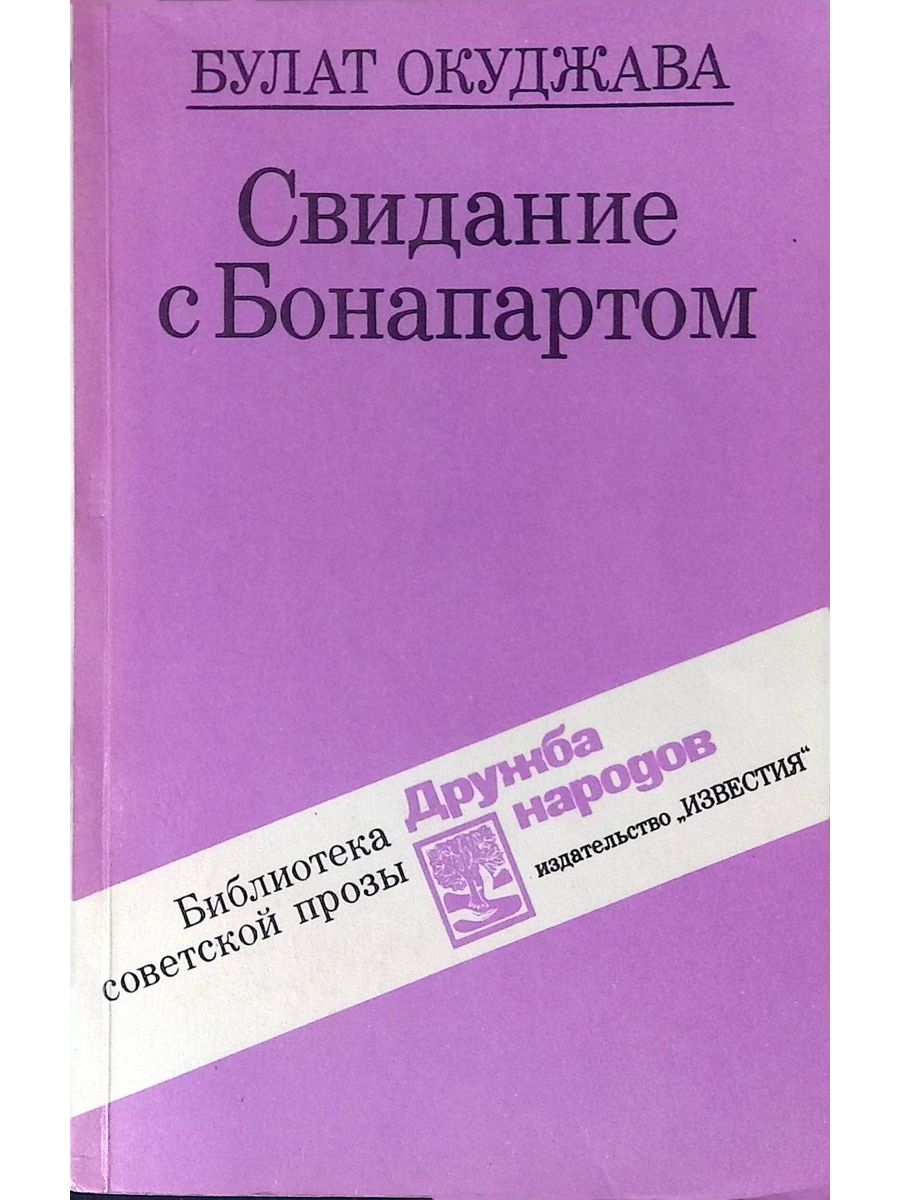 Окуджава свидание с бонапартом. Свидание с Бонапартом.