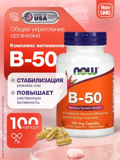Vitamin B-50, 100 капс NOW 164788648 купить за 1 303 ₽ в интернет-магазине Wildberries