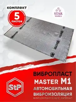 Шумоизоляция Вибропласт Master M1 5 листов STP 164789708 купить за 1 283 ₽ в интернет-магазине Wildberries