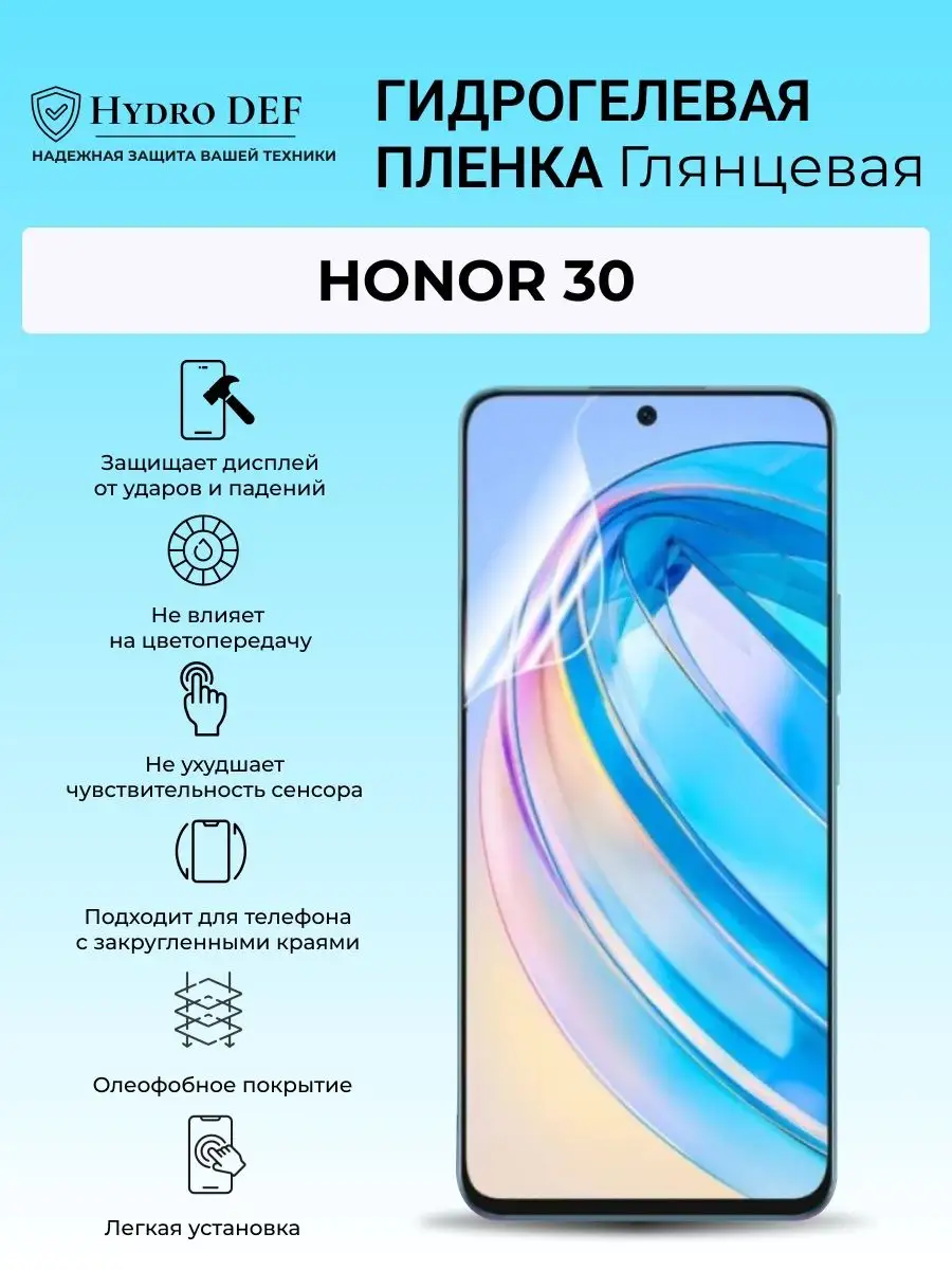 Гидрогелевая защитная плёнка для Honor 30 Hydro DEF 164789737 купить за 274  ₽ в интернет-магазине Wildberries