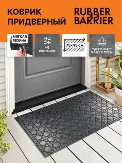 Коврик грязезащитный 45*75 в прихожую с рисунком RUBBER BARRIER 164790340 купить за 735 ₽ в интернет-магазине Wildberries