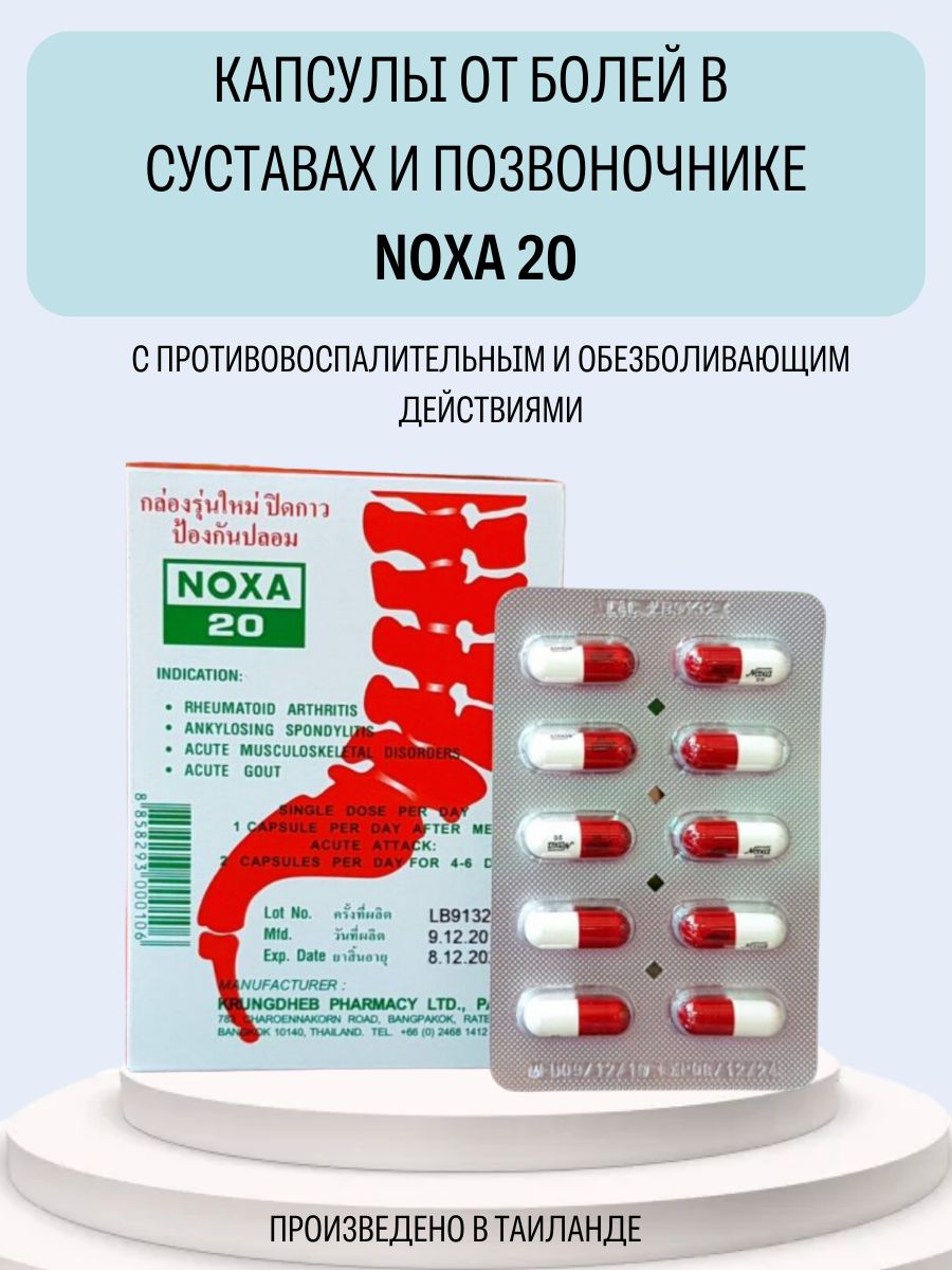 Noxa 20 инструкция отзывы. Капсулы Noxa 20 Тайланд. Капсулы от боли в суставах Noxa 20. Noxa 20 капсулы инструкция на русском. Noxa 20 инструкция по применению цена и отзывы.