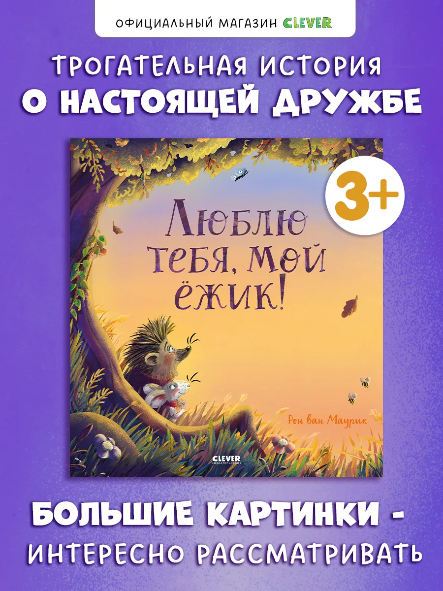 Люблю тебя, мой ёжик. Сказки, книги для детей