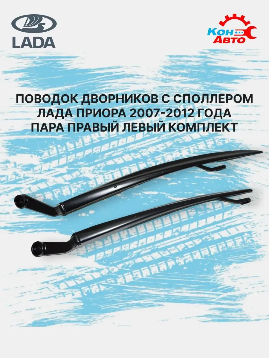 Поводки дворников Лада Приора Кон-Авто 164791417 купить за 1 510 ₽ в  интернет-магазине Wildberries