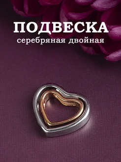 Серебряная подвеска на шею парная Серебро Like 164796285 купить за 873 ₽ в интернет-магазине Wildberries