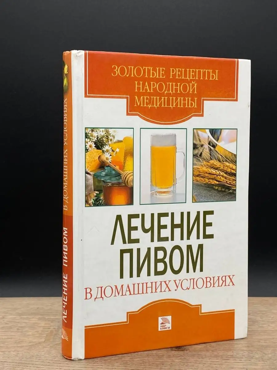 Лечение пивомв домашних условиях Мир книги 164796298 купить в  интернет-магазине Wildberries