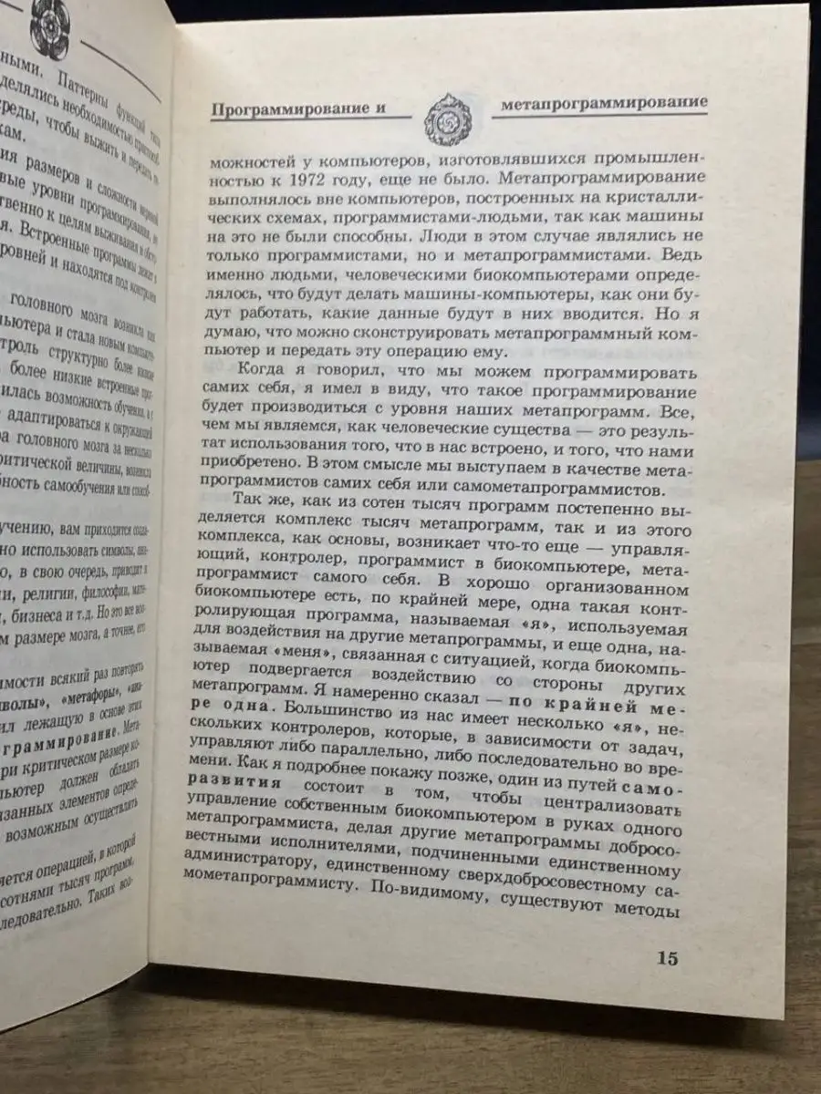 Программирование и метапрограммирование биокомпьютера София 164797118  купить в интернет-магазине Wildberries