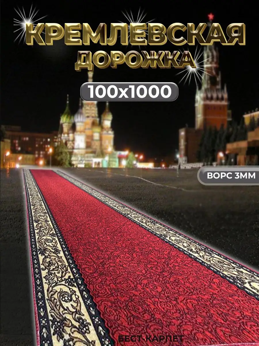 Ковровая дорожка кремлевская 100х1000 см БЕСТ-КАРПЕТ 164797122 купить за 5  544 ₽ в интернет-магазине Wildberries