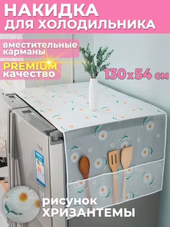 Накидка на холодильник органайзер чехол Clear&Order 164797243 купить за 256 ₽ в интернет-магазине Wildberries