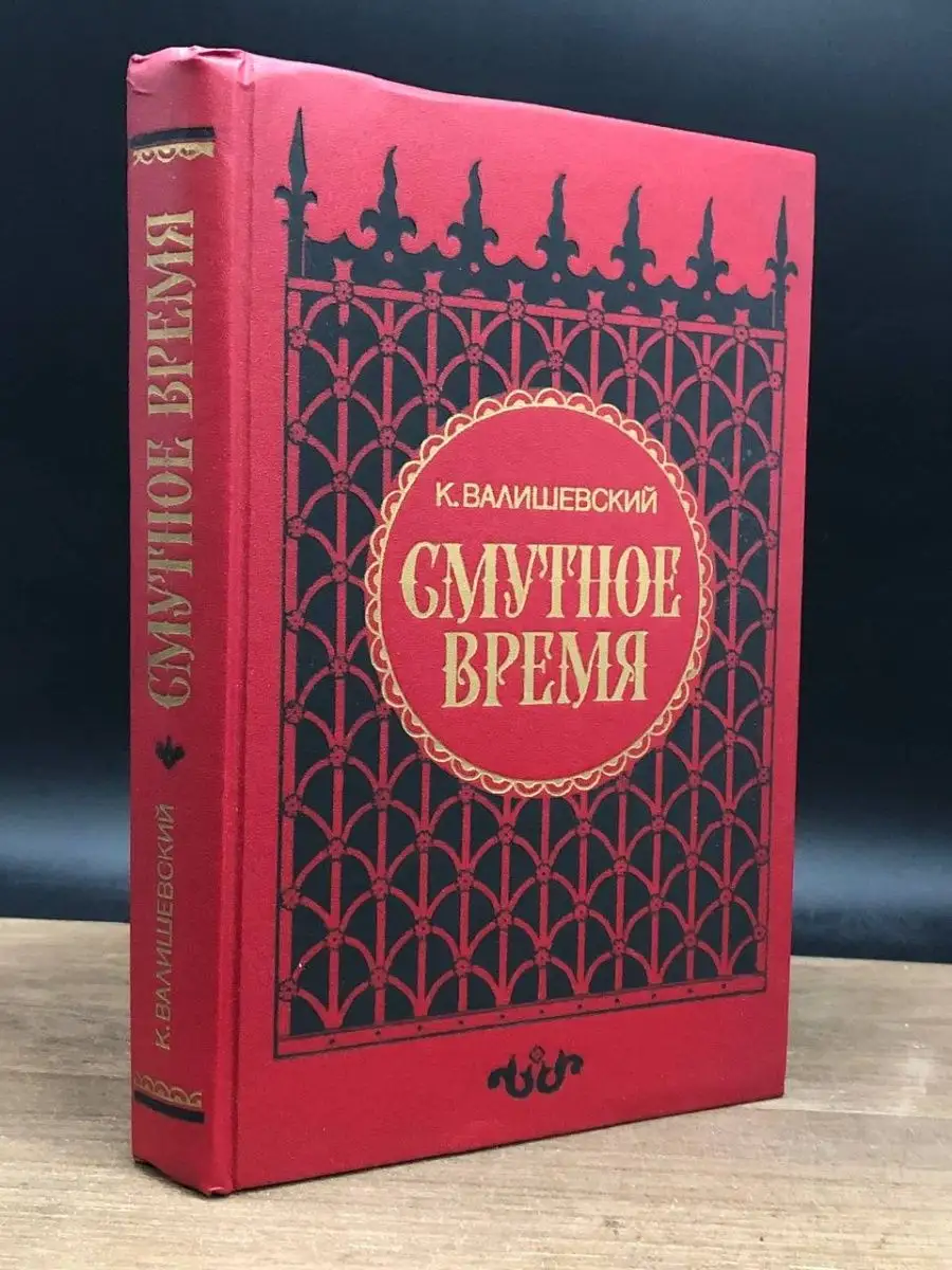 Смутное время