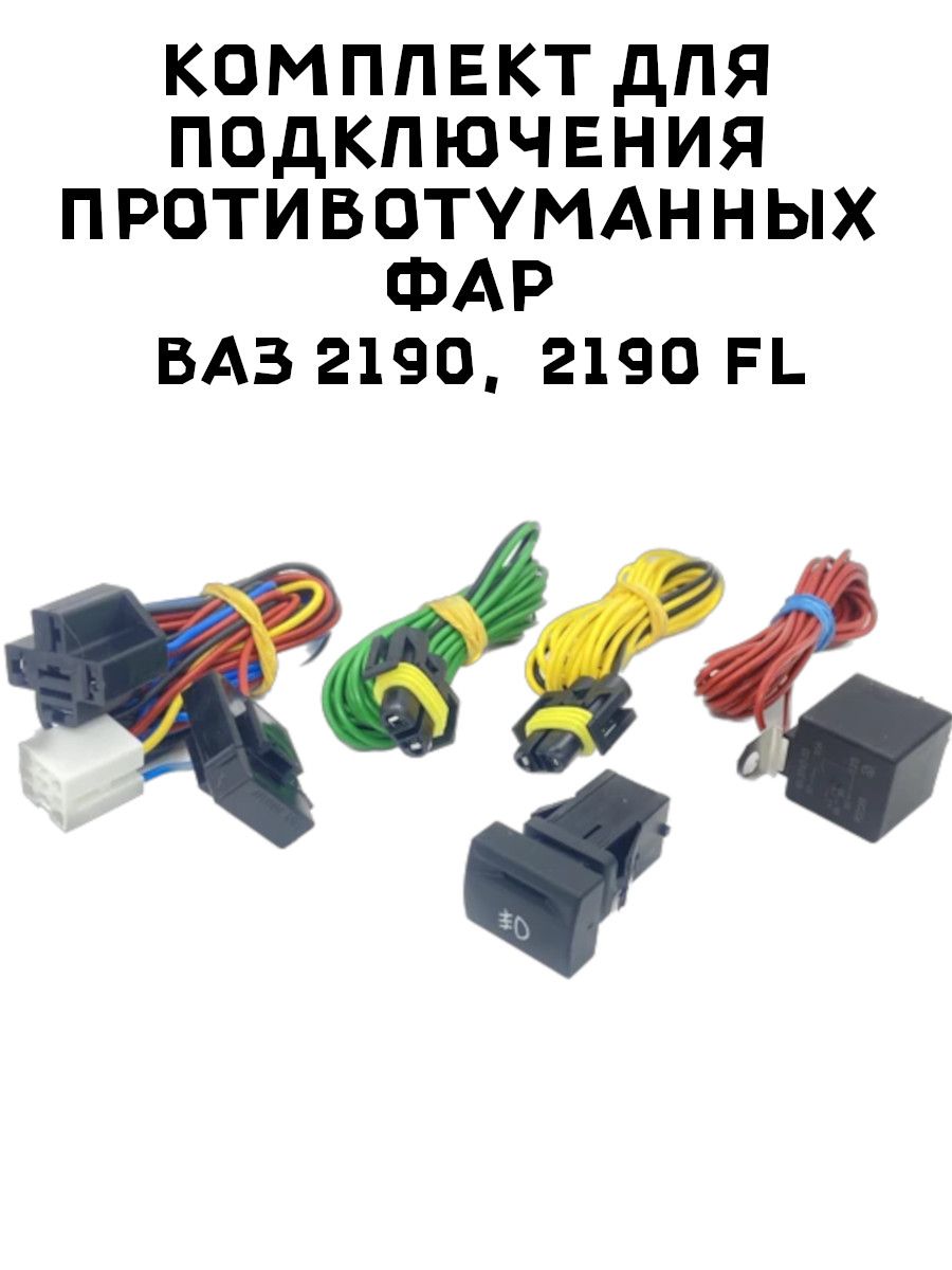 2190 fl. Заглушка ПТФ 2190 FL. Рамки противотуманных фар 2190 FL (Н.О). Комплект подключения ПТФ. 0010027587 Комплект для подключения внешнего.