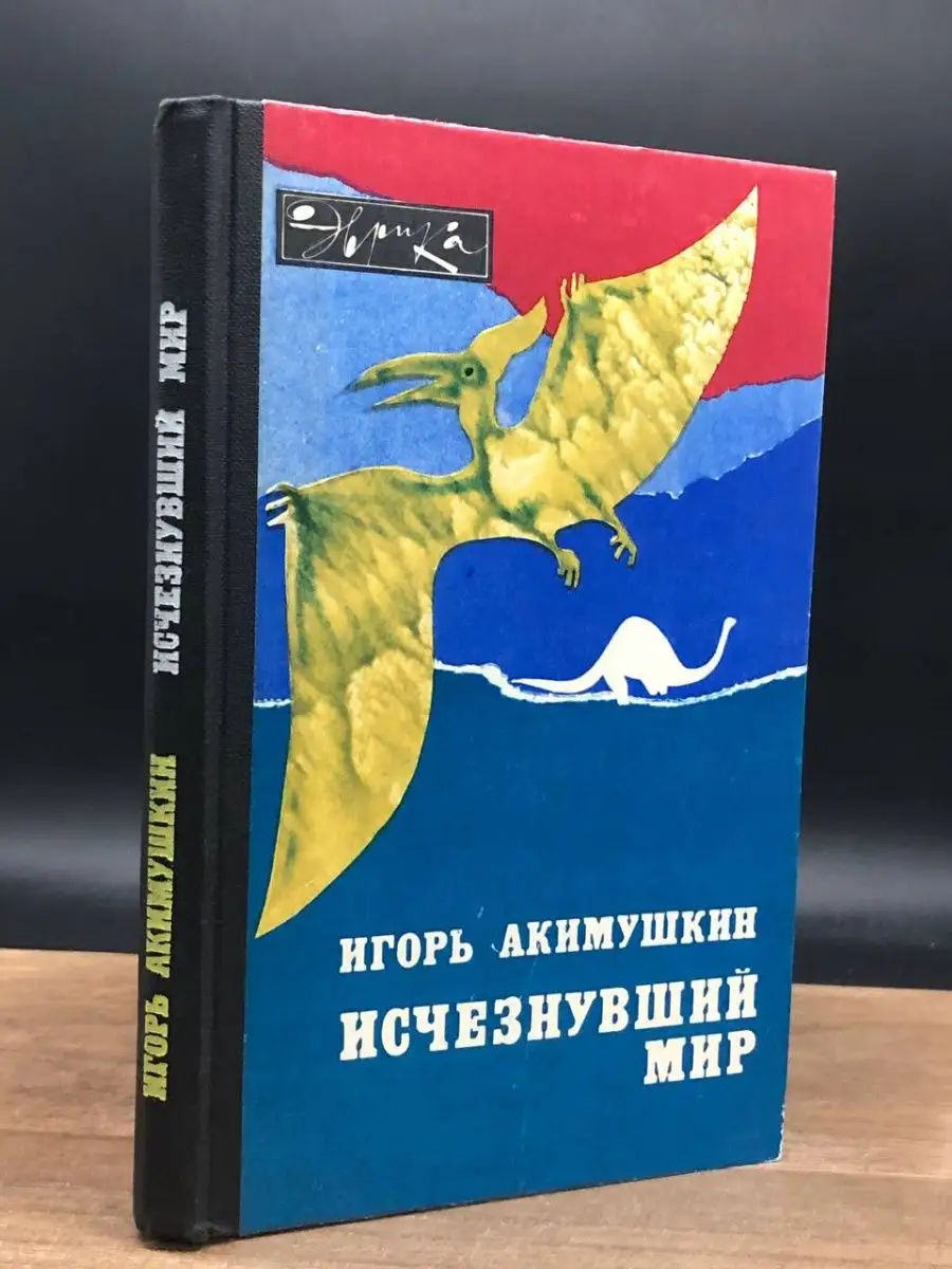 Исчезнувший мир