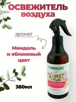 Освежитель воздуха Synergetic Миндаль и яблоневый цвет SYNERGETIC 164800860 купить за 255 ₽ в интернет-магазине Wildberries