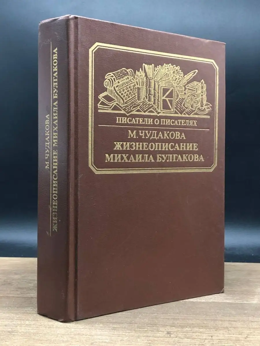 Жизнеописание Михаила Булгакова Книга 164801020 купить в интернет-магазине  Wildberries