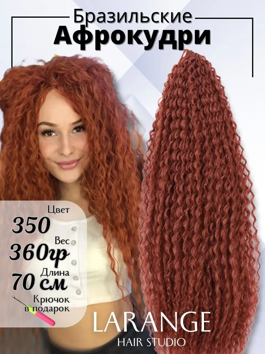 Афро кудри ariel накладные волосы пряди бразильские LARANGE_HAIR_STUDIO  164801192 купить в интернет-магазине Wildberries