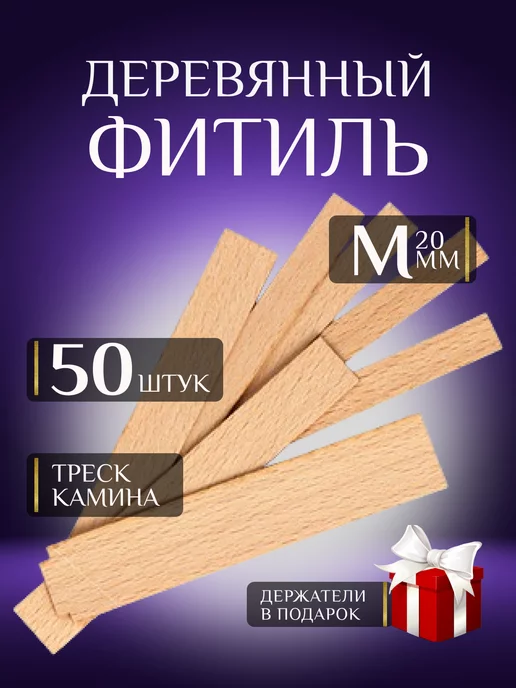 Успешный свечник Фитиль деревянный "Огонек" М (50 шт) с держателями, 50 шт