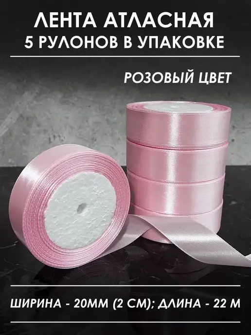 Заварка Лента атласная упаковочная 20 мм (набор 5 шт), 5 шт