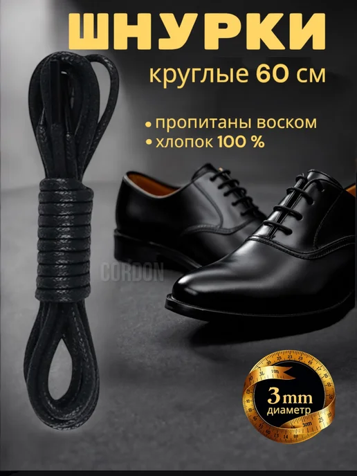 Cordon Шнурки вощённые тонкие, черный