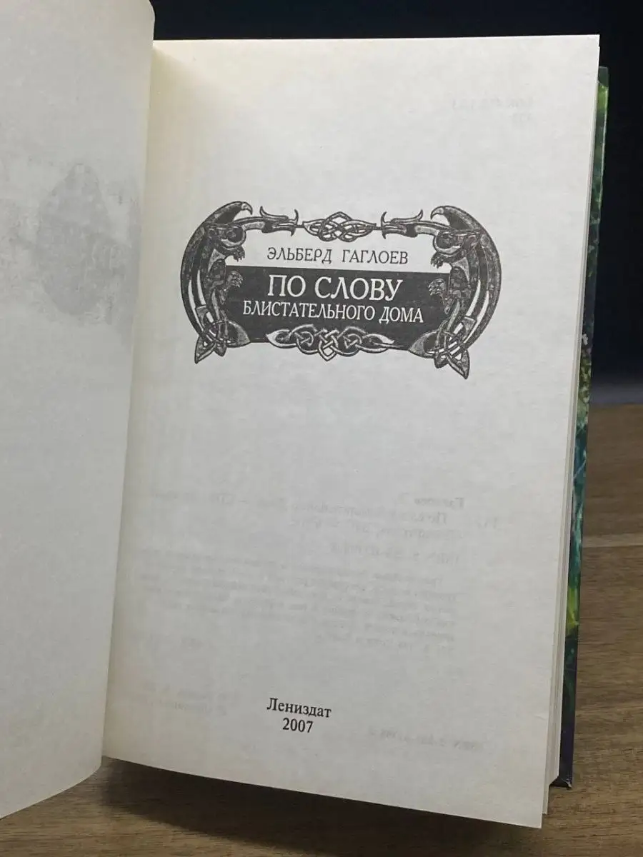 По слову Блистательного Дома Лениздат 164802182 купить за 265 ₽ в  интернет-магазине Wildberries