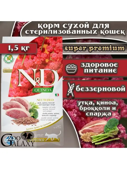 Сухой корм Farmina Quinoa Кошек для собак, стерилизованные, утка, 1,5 кг