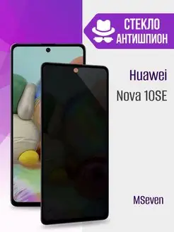 Защитное стекло на HUAWEI Nova 10 SE MSeven 164803869 купить за 153 ₽ в интернет-магазине Wildberries