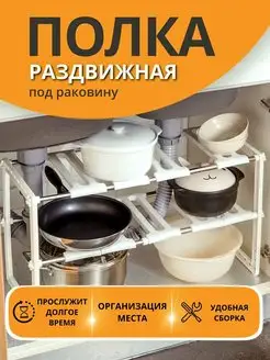 Полка под раковину под ванну органайзер Раздвижная Сезон товаров 164803953 купить за 704 ₽ в интернет-магазине Wildberries