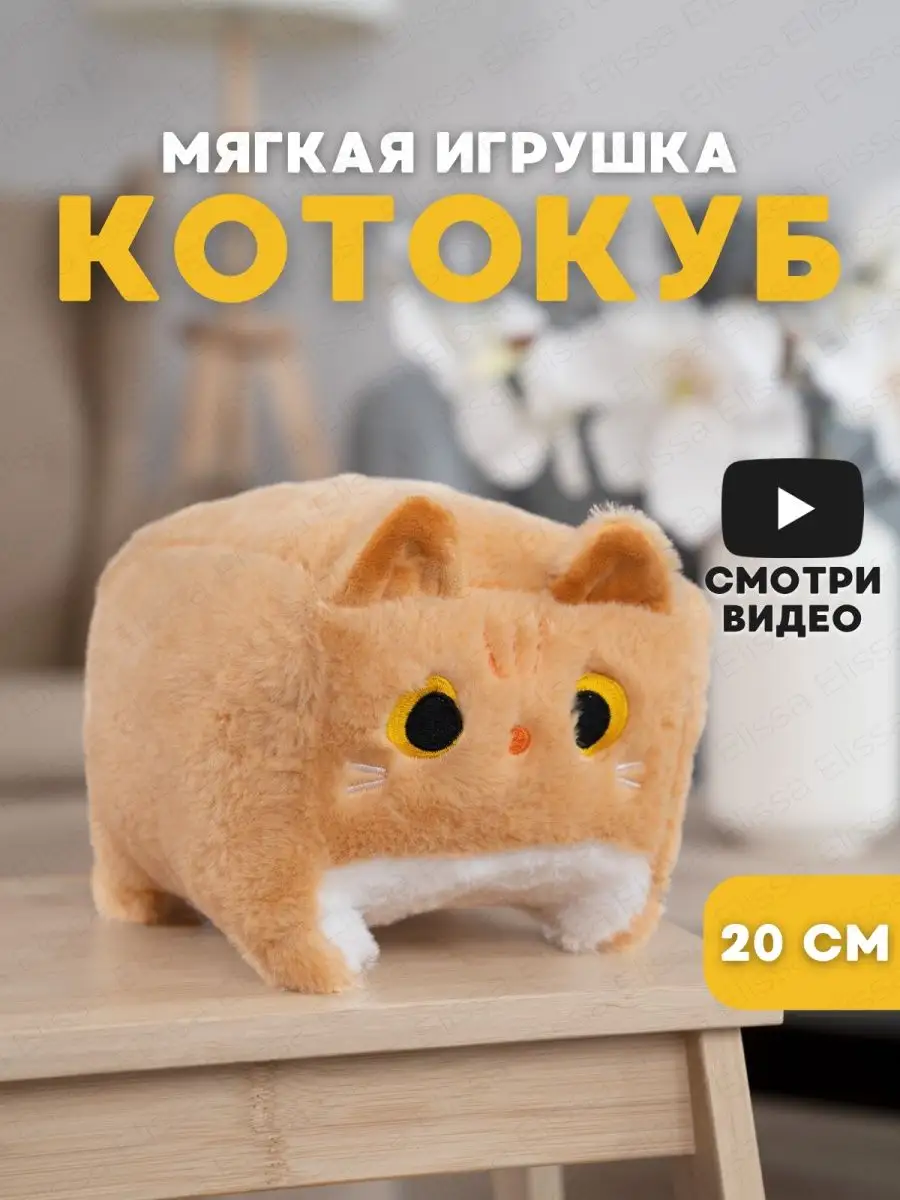 Мягкая игрушка Кот куб 20 см, коричневый ELISSA 164804188 купить за 554 ₽ в  интернет-магазине Wildberries