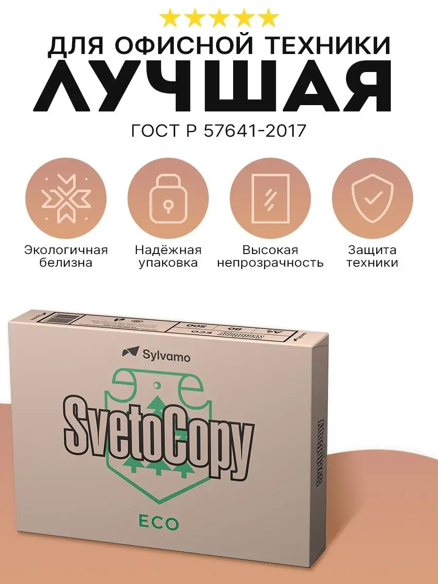 Бумага Svetocopy А4