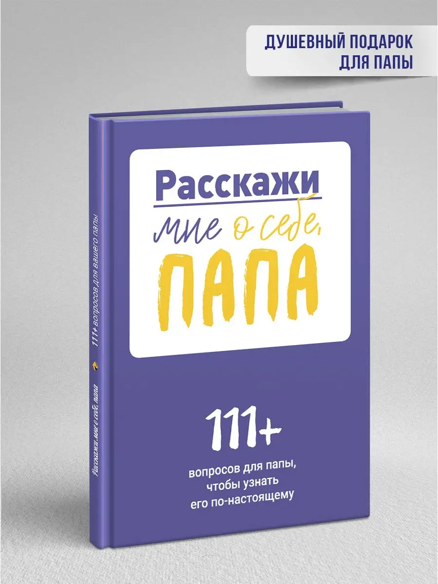 Расскажи мне о себе, папа, мама (комплект из двух книг) Smart Reading  164807130 купить за 1 795 ₽ в интернет-магазине Wildberries