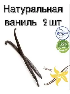 Натуральная ваниль 2 шт Kara Deniz 164808298 купить за 211 ₽ в интернет-магазине Wildberries