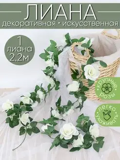 Лиана искусственная с цветами белые розы Uni.Flower 164808451 купить за 372 ₽ в интернет-магазине Wildberries