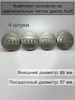 Колпачки ступицы на диски Audi комплект 4шт для ауди 164808600 купить за 1 050 ₽ в интернет-магазине Wildberries