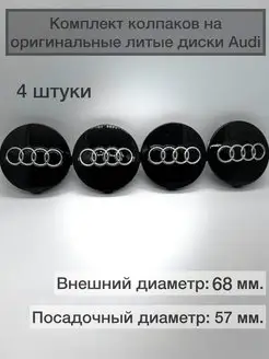 Колпачки ступицы на диски Audi комплект 4шт для ауди 164808601 купить за 962 ₽ в интернет-магазине Wildberries